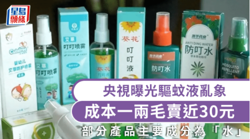 央视踢爆网红蚊怕水乱象 央视踢爆网红蚊怕水乱象