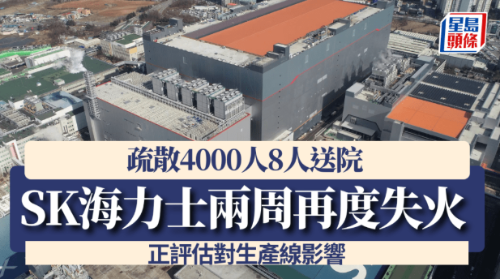 SK海力士两周再度失火 SK海力士两周再度失火