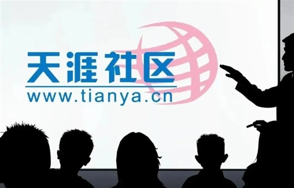 天涯社区重启超半月热度消退!创始人:习惯了被唱衰 但这次失败率很低