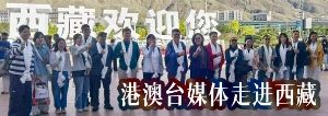港澳台媒体走进西藏