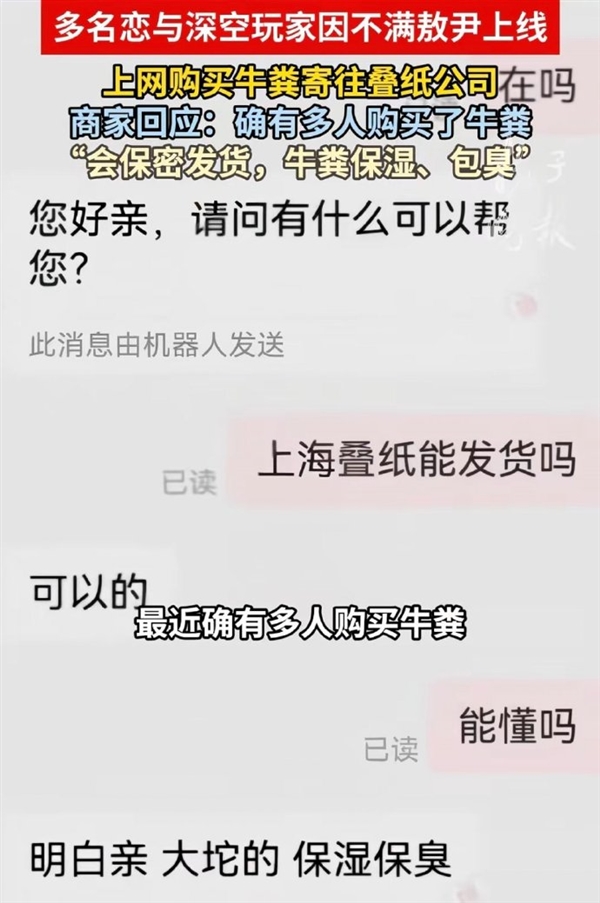 《恋与深空》敖尹惹众怒 玩家网购牛粪寄叠纸公司 商家:牛粪保湿包臭