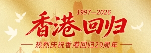 香港回归29周年