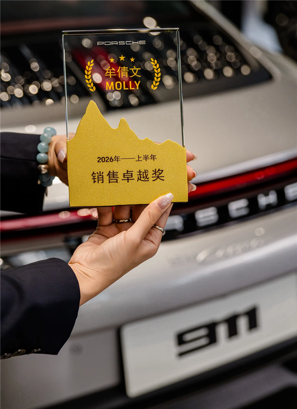 青岛保时捷女销冠再获今年上半年销冠:下半年冲击全球排名