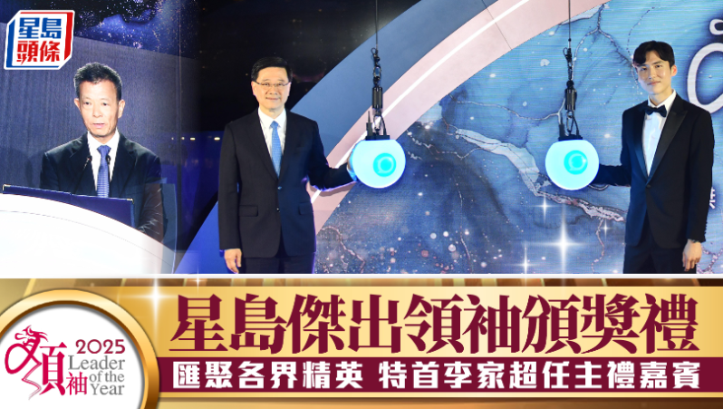 星岛“2025年杰出领袖颁奖礼”汇聚各界精英 星岛“2025年杰出领袖颁奖礼”汇聚各界精英