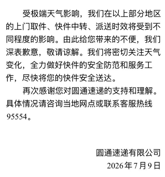 快递中转派送将延期!台风巴威波及全国多地 圆通中通韵达等发布告客户书