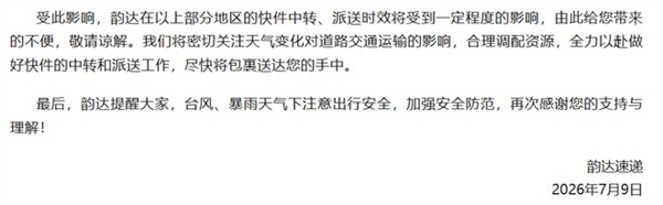 快递中转派送将延期!台风巴威波及全国多地 圆通中通韵达等发布告客户书