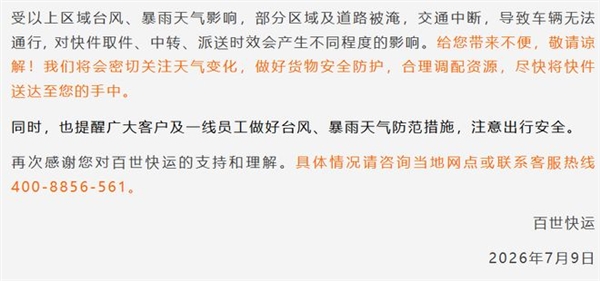 快递中转派送将延期!台风巴威波及全国多地 圆通中通韵达等发布告客户书